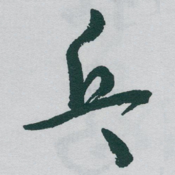 于右任乓书法图片
