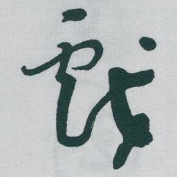 于右任戲书法图片