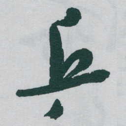 于右任乒书法图片