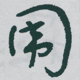 于右任围书法图片