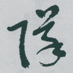 于右任隊书法图片