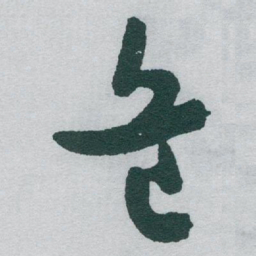 于右任危书法图片