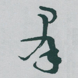 于右任羣书法图片