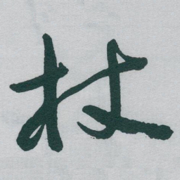于右任杖书法图片