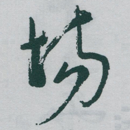 于右任场书法图片
