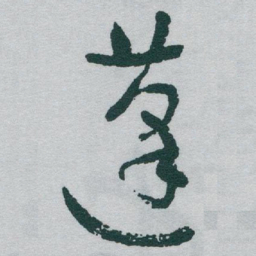 于右任蓬书法图片