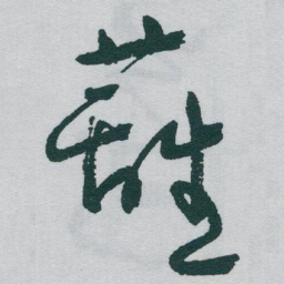 于右任籬书法图片
