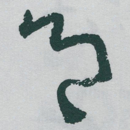 于右任鄉书法图片