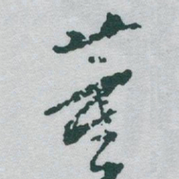 于右任董书法图片