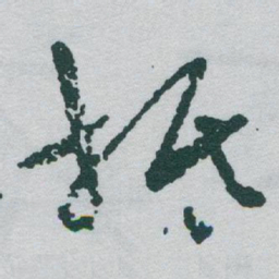 于右任抵书法图片