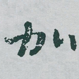 于右任加书法图片