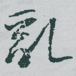 于右任亂书法图片