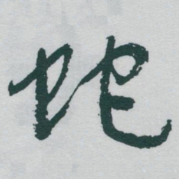 于右任蛇书法图片