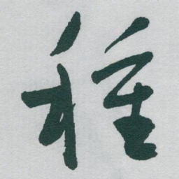 于右任種书法图片