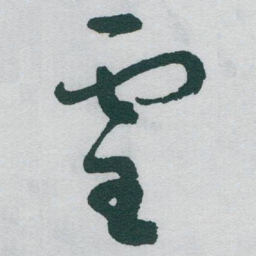 于右任靈书法图片