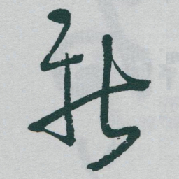 王宠㣏书法图片