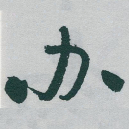 于右任办书法图片