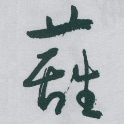 于右任籬书法图片