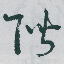 于右任階书法图片