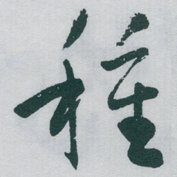 于右任種书法图片