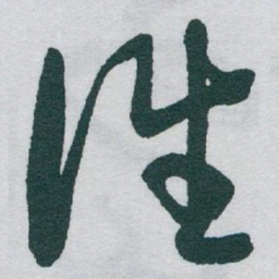 唐朝人㗈书法图片