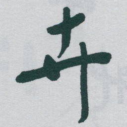 于右任卉书法图片
