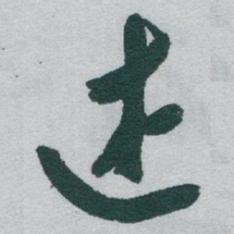 于右任述书法图片