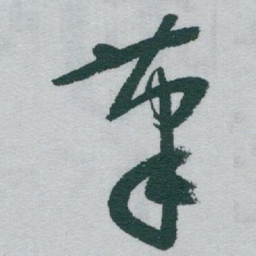于右任茟书法图片