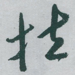 于右任拉书法图片