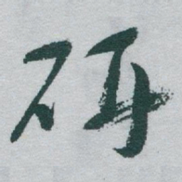于右任研书法图片
