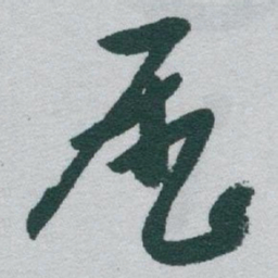 于右任歷书法图片
