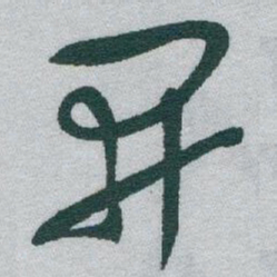 于右任開书法图片