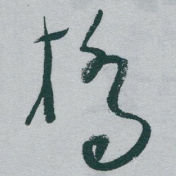 于右任橋书法图片