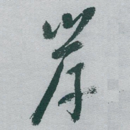 于右任岸书法图片