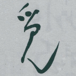 于右任觅书法图片