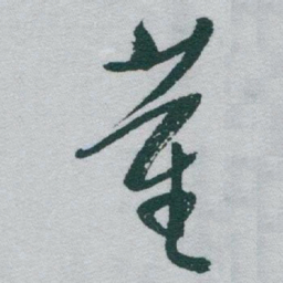 于右任董书法图片