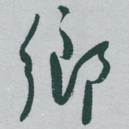 于右任鄉书法图片