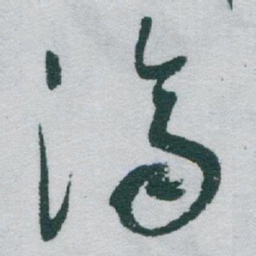于右任濟书法图片
