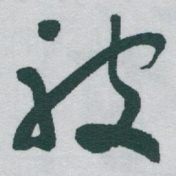 于右任被书法图片