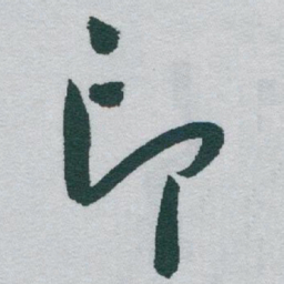 于右任印书法图片