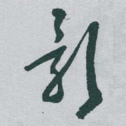 于右任影书法图片