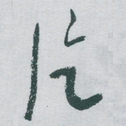 于右任片书法图片