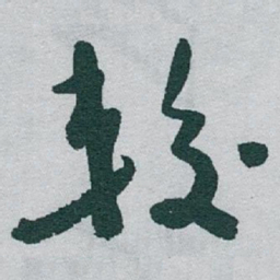于右任较书法图片