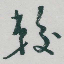 于右任较书法图片