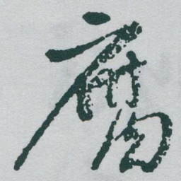 于右任腐书法图片