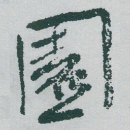 于右任園书法图片