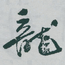 于右任龍书法图片