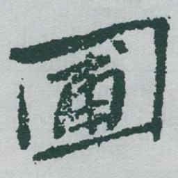 于右任圃书法图片