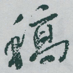 于右任稿书法图片