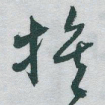 于右任族书法图片